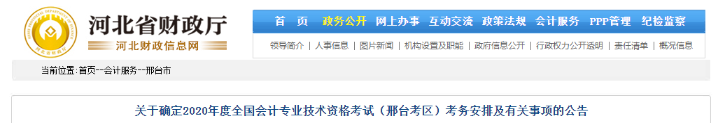 河北省邢臺(tái)市2020年中級(jí)會(huì)計(jì)師考試考務(wù)安排,！