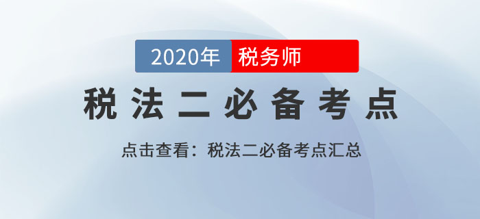 特殊情形下個(gè)人所得稅的計(jì)稅方法（5）_2020年《稅法二》基礎(chǔ)考點(diǎn)