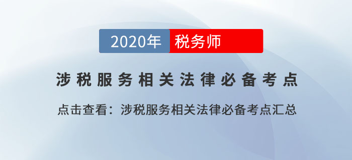 稅收違法行為及其處罰規(guī)定_2020年涉稅服務(wù)相關(guān)法律基礎(chǔ)考點