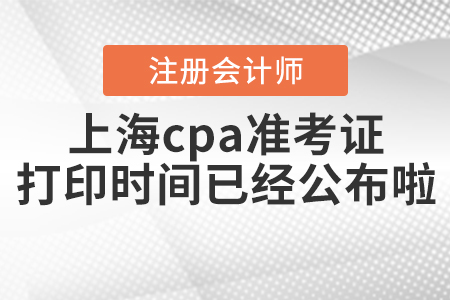 2020年上海cpa準(zhǔn)考證打印時(shí)間已經(jīng)公布啦,！