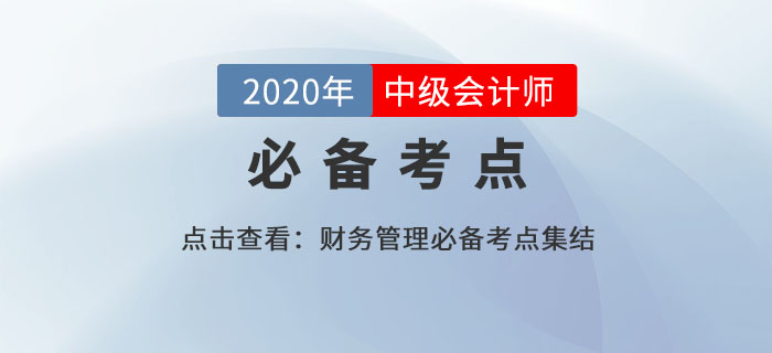 股利分配理論_2020年中級(jí)會(huì)計(jì)財(cái)務(wù)管理必備知識(shí)點(diǎn)