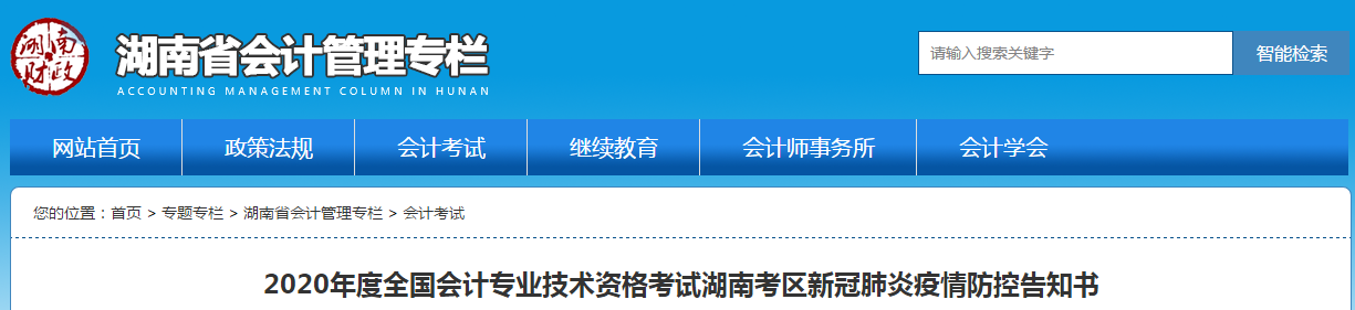 湖南省2020年中級會計師考試新冠肺炎疫情防控告知書