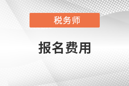 2021年稅務(wù)師考試報名費,、報名網(wǎng)站及報名時間