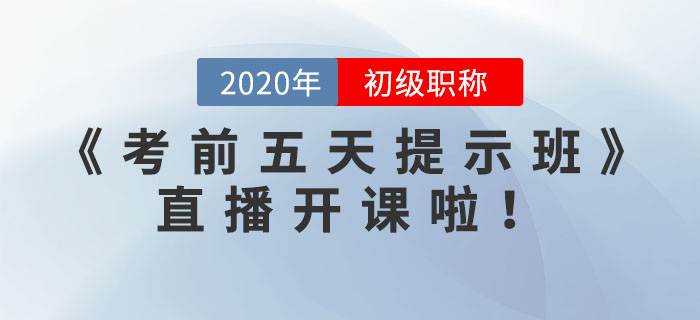 《考前五天提示班》直播開課了,，請查看預(yù)告表,！