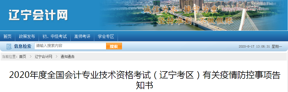 2020年遼寧省初級會計考試有關(guān)疫情防控事項告知書