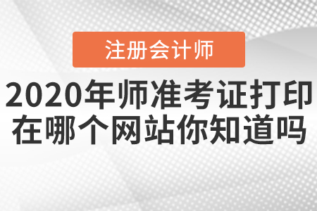 2020年注冊會計(jì)師準(zhǔn)考證打印在哪個網(wǎng)站你知道嗎,？