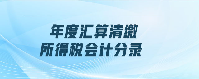 年度匯算清繳所得稅會計分錄