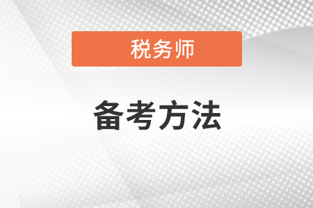 同時報考了稅務師和中級會計考試,，應該怎么復習？