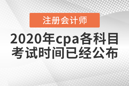 2020年cpa各科目考試時(shí)間已經(jīng)公布,！