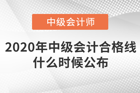 2020年中級會計合格線什么時候公布,？