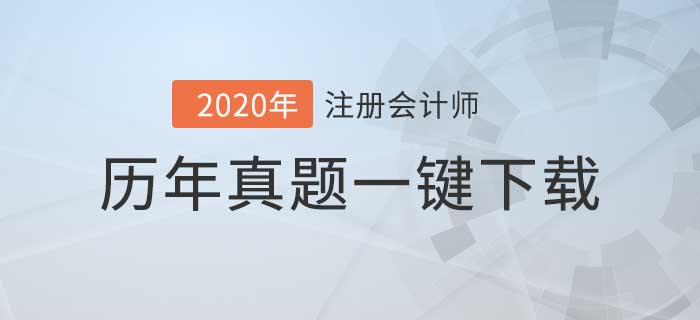 注冊(cè)會(huì)計(jì)師5年考試真題下載版,，你值得擁有,！