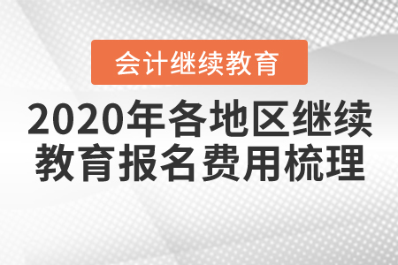 2020年各地區(qū)會(huì)計(jì)繼續(xù)教育報(bào)名費(fèi)用梳理