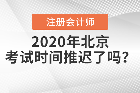 2020年北京注冊(cè)會(huì)計(jì)師考試時(shí)間推遲了嗎,？