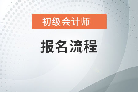 2020年初級(jí)會(huì)計(jì)報(bào)名流程是怎樣的