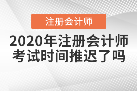 2020年注冊(cè)會(huì)計(jì)師考試時(shí)間推遲了嗎？