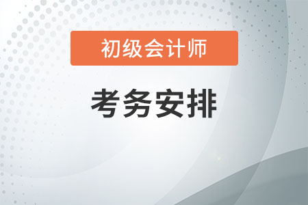 2020年天津初級會計考務(wù)安排,，速速圍觀