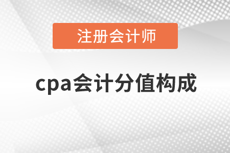 2020年cpa會計分值構(gòu)成