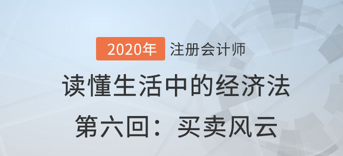 郭守杰老師帶你讀懂生活中的經(jīng)濟(jì)法第六回：買(mǎi)賣(mài)風(fēng)云