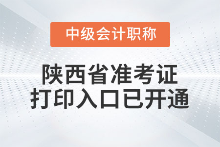 2022年陜西省中級(jí)會(huì)計(jì)師延考準(zhǔn)考證打印入口已開通