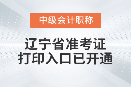 2022年遼寧省中級(jí)會(huì)計(jì)師準(zhǔn)考證打印入口已開(kāi)通