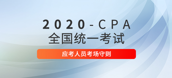 2020年注冊會計師全國統(tǒng)一考試應(yīng)考人員考場守則