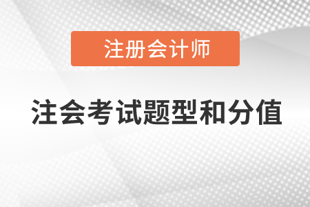 2020年注會(huì)考試題型和分值