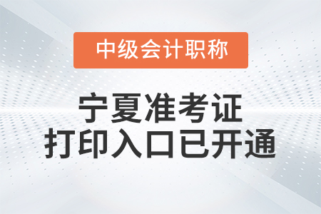 2021年寧夏中級會計師準考證打印入口已開通