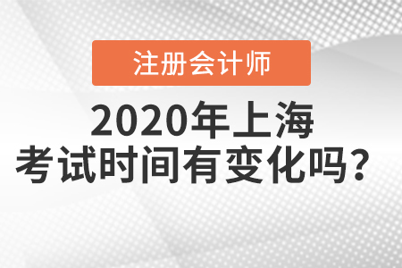 2020年上海注冊會計師考試時間有變化嗎,？