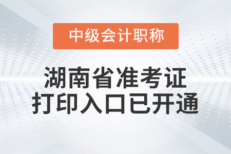 2022年湖南省中級(jí)會(huì)計(jì)師準(zhǔn)考證打印入口已開(kāi)通