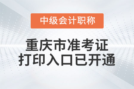 2020年重慶市中級(jí)會(huì)計(jì)職稱(chēng)準(zhǔn)考證打印入口已開(kāi)通