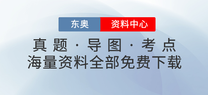 免費學(xué)習(xí)：東奧資料中心上線,，一鍵GET初、中,、注,、稅考試學(xué)習(xí)包！