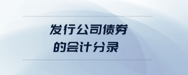 發(fā)行公司債券的會(huì)計(jì)分錄