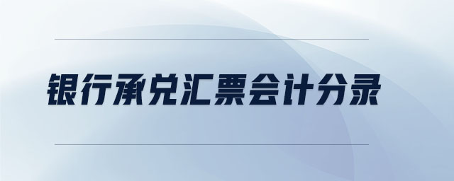 銀行承兌匯票會(huì)計(jì)分錄