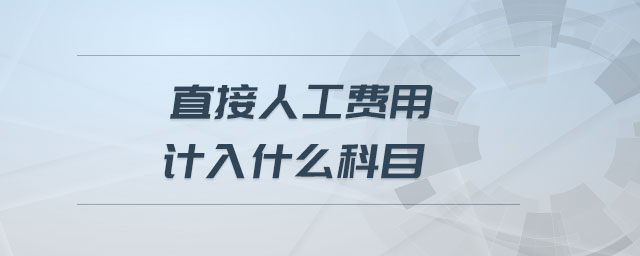 直接人工費用計入什么科目