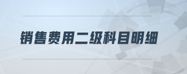 銷售費(fèi)用二級(jí)科目明細(xì)