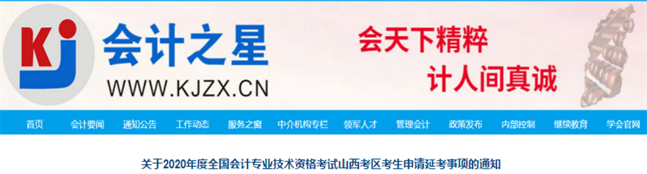 山西省2020年中級(jí)會(huì)計(jì)考生申請(qǐng)延考事項(xiàng)的通知