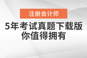 注冊(cè)會(huì)計(jì)師5年考試真題下載版，你值得擁有,！