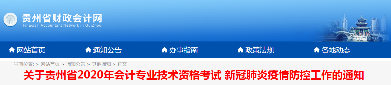 貴州省2020年中級會計考試新冠肺炎疫情防控工作的通知