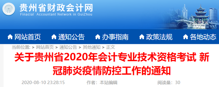 貴州省2020年初級(jí)會(huì)計(jì)考試新冠肺炎疫情防控通知