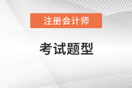 注冊會計師考試題型和方式是什么？