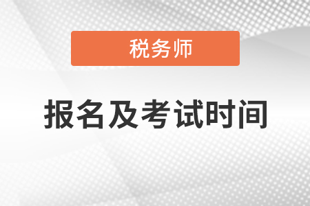 2020年稅務(wù)師報名時間及考試時間安排