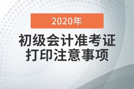 2020年初級會計職稱準考證打印注意事項