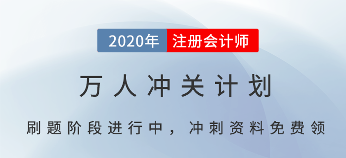 CPA萬人沖關(guān)計(jì)劃,，帶你輕松過注會(huì)（附免費(fèi)沖刺資料）