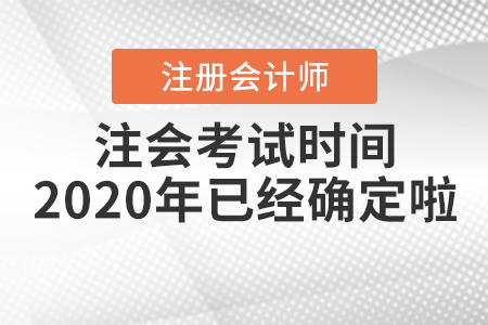 注會(huì)考試時(shí)間2020年已經(jīng)確定啦！