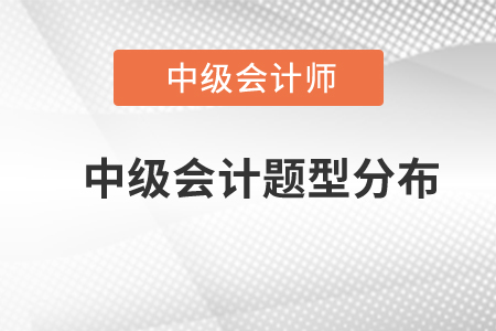 中級(jí)會(huì)計(jì)題型分布