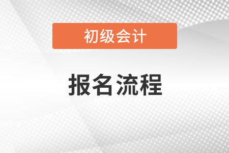 初級會計(jì)報(bào)名流程圖2020年報(bào)考必看,！