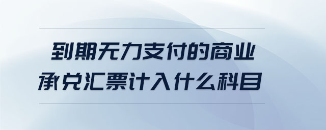 到期無力支付的商業(yè)承兌匯票計(jì)入什么科目