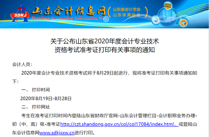 山東2020年初級會計考試準(zhǔn)考證打印入口已開通