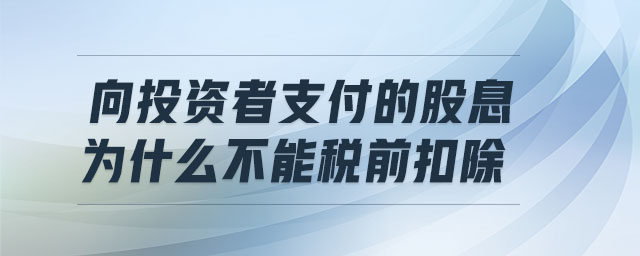 向投資者支付的股息為什么不能稅前扣除