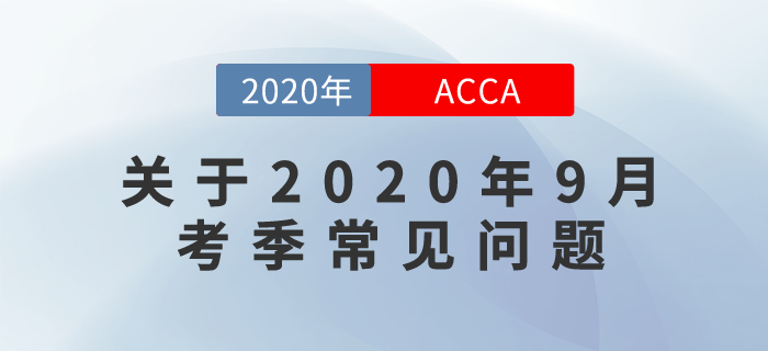 關(guān)于2020年9月考季常見問(wèn)題